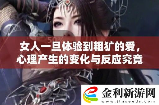 女人一旦體驗到粗獷的愛