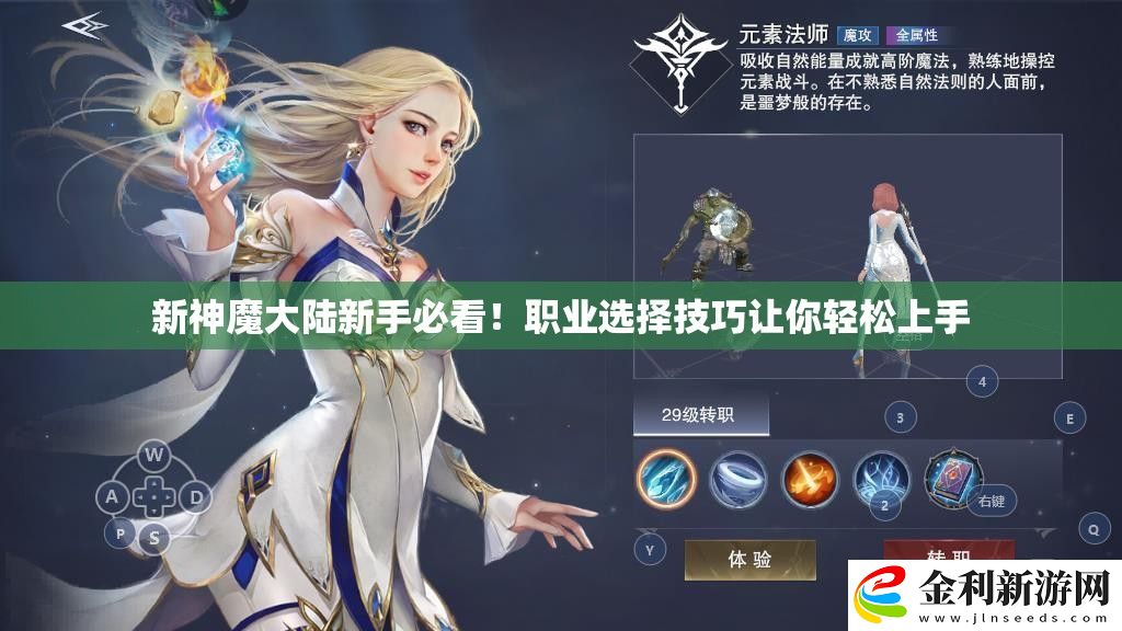 新神魔大陸新手必看！職業(yè)選擇技巧讓你輕松上手