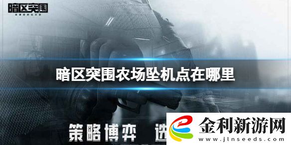 暗區突圍農場墜機點在哪里