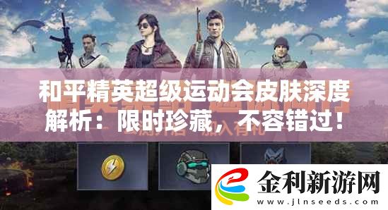 和平精英超級運動會皮膚深度解析