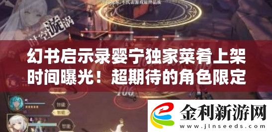 幻書啟示錄嬰寧獨(dú)家菜肴上架時(shí)間曝光！超期待的角色限定食譜搶先看！