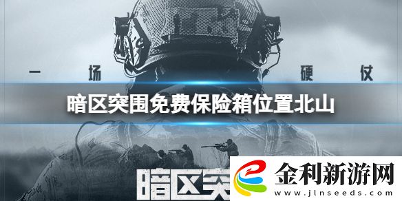 暗區(qū)突圍免費(fèi)保險(xiǎn)箱位置北山