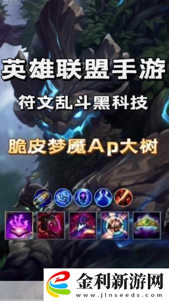 新版LOL劫符文搭配全攻略