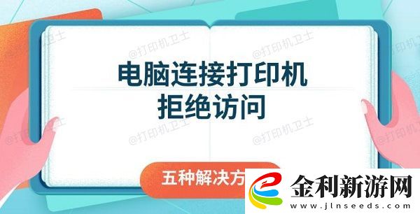 電腦連接打印機拒絕訪問