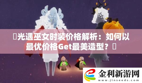 ?光遇巫女時裝價格解析