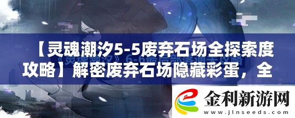 【靈魂潮汐5