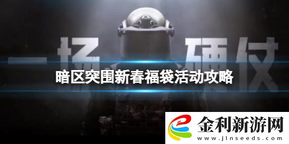 暗區(qū)突圍新春福袋活動(dòng)攻略