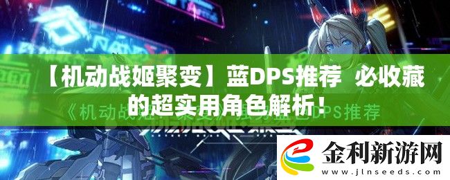 【機動戰姬聚變】藍DPS推薦
