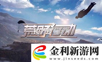 荒野行動(dòng)和光榮使命哪個(gè)好玩