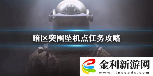 暗區(qū)突圍墜機點任務怎么做