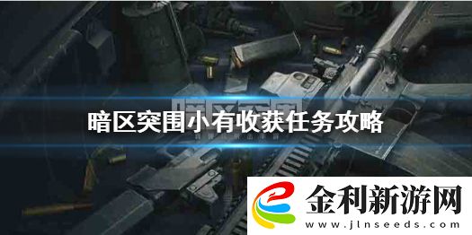 暗區(qū)突圍小有收獲任務(wù)怎么做