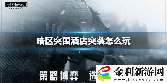 暗區(qū)突圍酒店突襲怎么玩