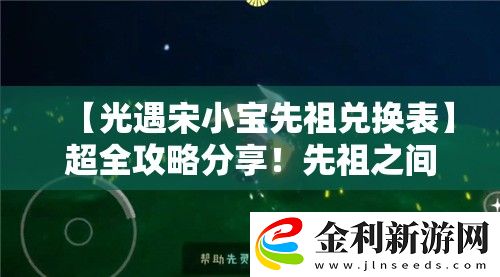 【光遇宋小寶先祖兌換表】超全攻略分享！先祖之間大揭秘