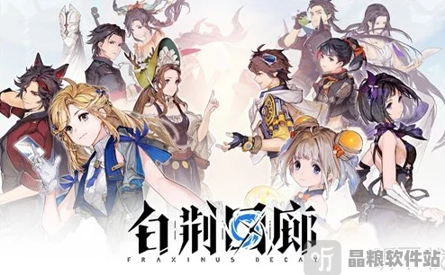 白荊回廊召喚隊(duì)頂尖陣容全揭秘