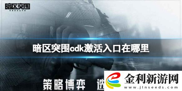 暗區突圍cdk激活入口在哪里