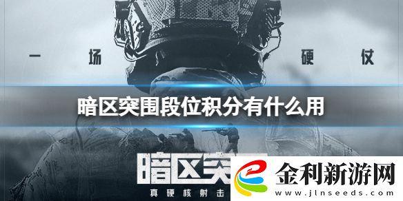 暗區突圍段位積分有什么用