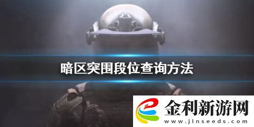 暗區突圍段位在哪看