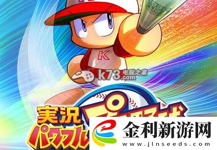 實(shí)況力量棒球卡牌培養(yǎng)心得