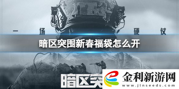 暗區突圍新春福袋怎么開