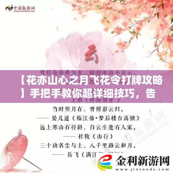【花亦山心之月飛花令打牌攻略】手把手教你超詳細技巧