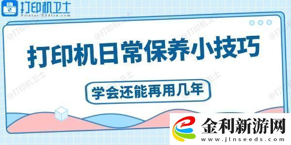 打印機日常保養(yǎng)小技巧學(xué)會還能再用幾年