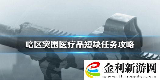暗區突圍醫療品短缺任務怎么做