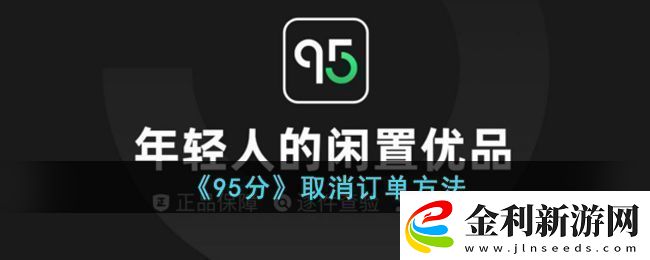 95分購物平臺(tái)訂單取消全攻略