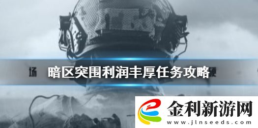 暗區突圍利潤豐厚任務怎么做