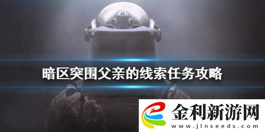 暗區(qū)突圍父親的線索任務(wù)怎么做