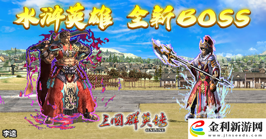 三國群英傳Online「司馬盛宴」x「梁山好漢」雙改版!