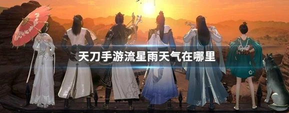 天涯明月刀手游