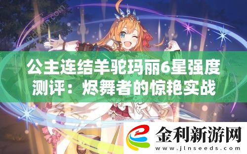 公主連結羊駝瑪麗6星強度測評