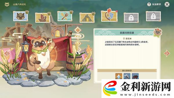 原神山海八所巡禮第五天任務怎么做