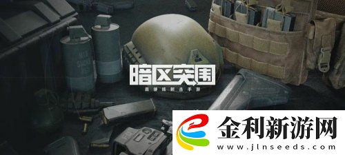 暗區(qū)突圍為什么裝備會(huì)自動(dòng)歸還隊(duì)友