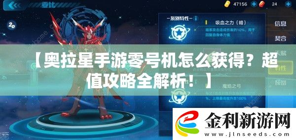 【奧拉星手游零號機怎么獲得