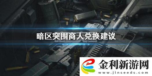 暗區突圍商人兌換什么好