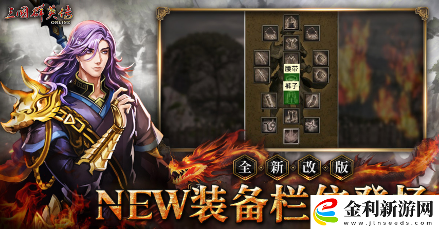 三國群英傳Online「司馬盛宴」x「梁山好漢」雙改版!