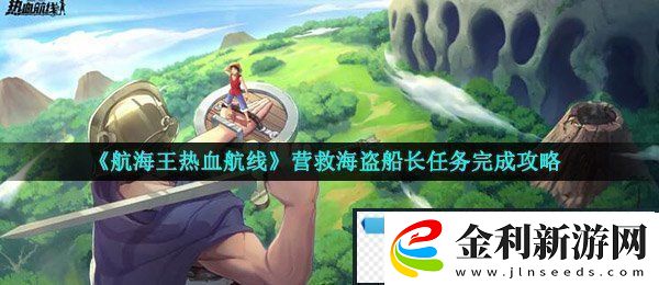 航海王熱血航線營救海盜船長怎么做