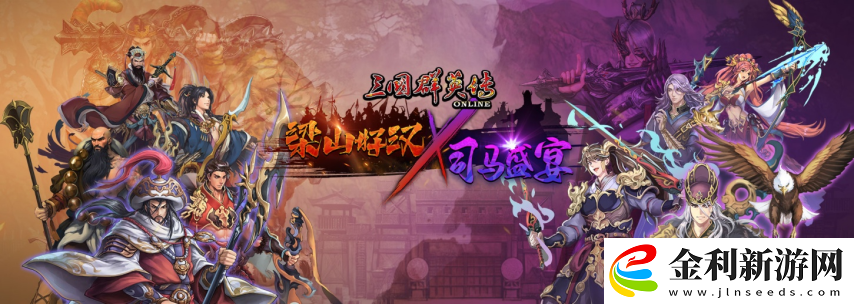 三國群英傳Online「司馬盛宴」x「梁山好漢」雙改版!