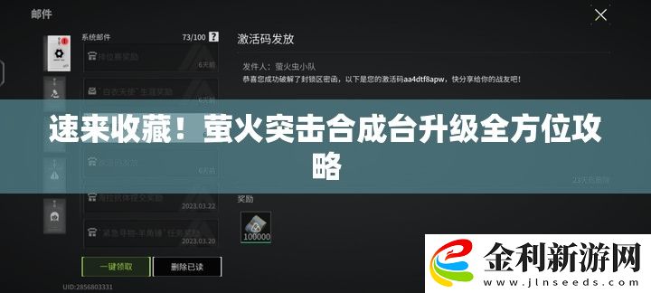 速來(lái)收藏!螢火突擊合成臺(tái)升級(jí)全方位攻略