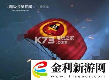 光榮使命超級(jí)會(huì)員降落傘怎么領(lǐng)取