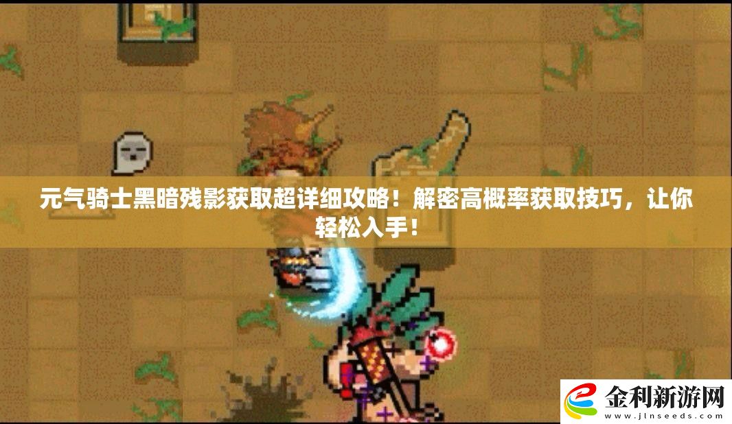 元氣騎士黑暗殘影獲取超詳細攻略!解密高概率獲取技巧