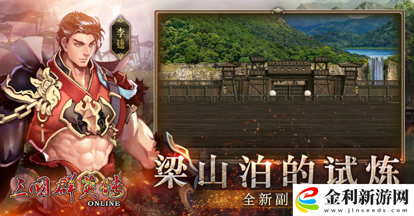 三國群英傳Online「司馬盛宴」x「梁山好漢」雙改版!