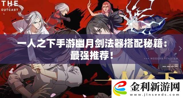 一人之下手游幽月劍法器搭配秘籍