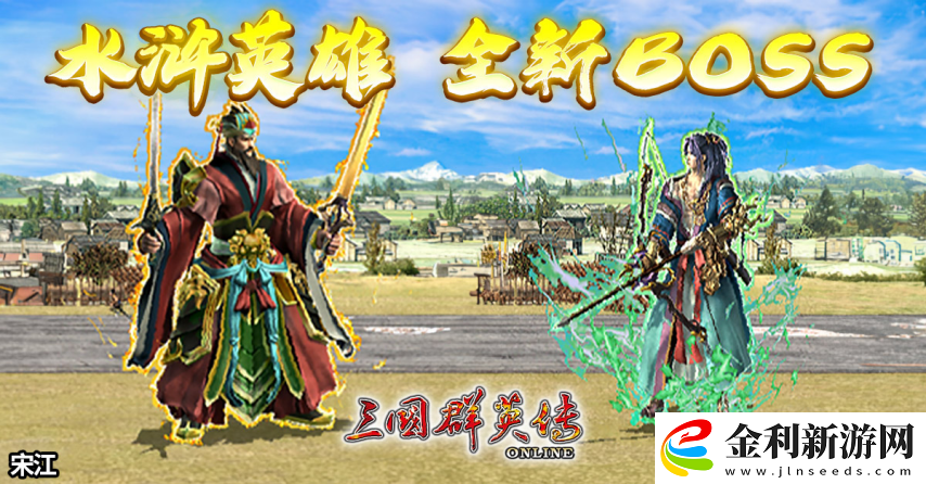 三國群英傳Online「司馬盛宴」x「梁山好漢」雙改版!