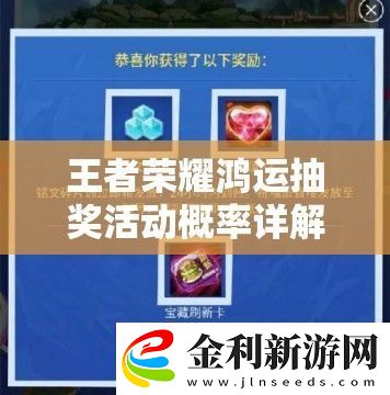 王者榮耀鴻運(yùn)抽獎(jiǎng)活動(dòng)概率詳解