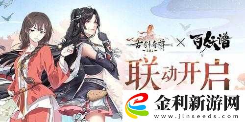 古劍奇譚木語人聯(lián)動(dòng)百妖譜