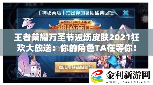 王者榮耀萬圣節(jié)返場(chǎng)皮膚2021狂歡大放送