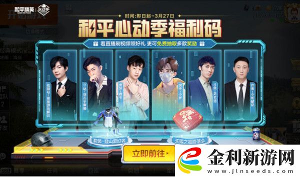 和平精英心動季福利碼怎么獲得