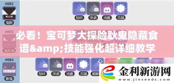 必看！寶可夢(mèng)大探險(xiǎn)耿鬼隱藏食譜&技能強(qiáng)化超詳細(xì)教學(xué)！